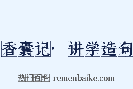 香囊记·讲学造句是什么意思的图片